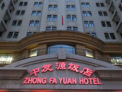 Zhongfayuan Hotel 写真