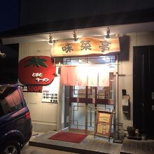 店構え
