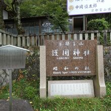 京都霊山護国神社