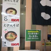 弘前駅構内にある麺類食堂