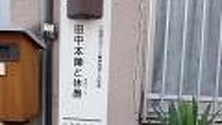 大名や公家、高僧などを対象とした宿泊施設・本陣のあった場所