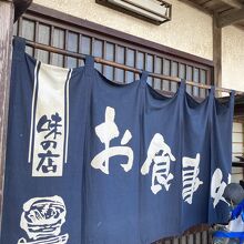 今は「和食店」なんだね～