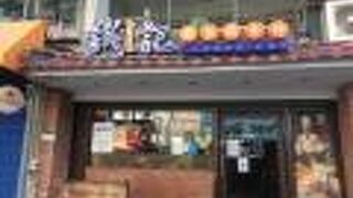 誠記越南麺食館