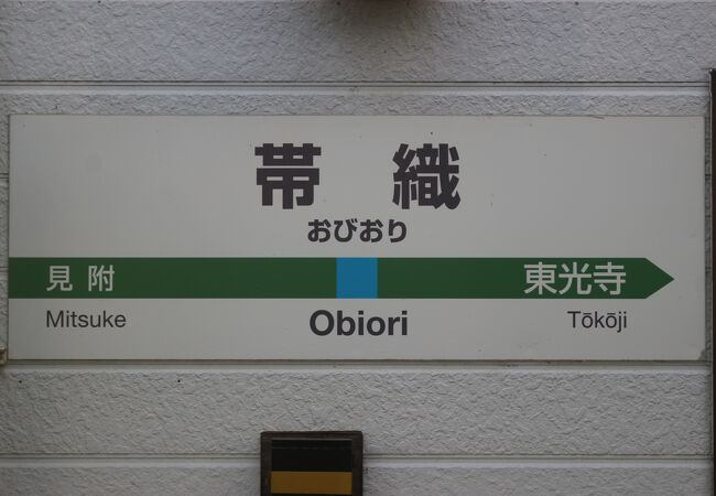 帯織駅