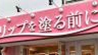 高級食パン専門店 リップを塗る前に