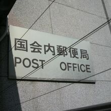 国会内郵便局の表示です。特段、変わった郵便局ではありません。