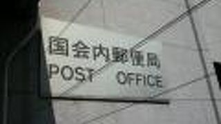 国会内郵便局を見てきました。殺風景な郵便局で、名所の雰囲気はありません。