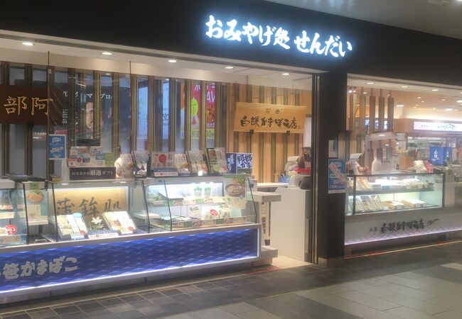 阿部蒲鉾店 仙台駅おみやげ店 クチコミ アクセス 営業時間 仙台 フォートラベル 阿部蒲鉾店 仙台駅おみやげ店 クチコミ アクセス 営業時間 仙台 フォートラベル
