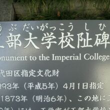 工部大学校阯碑です。霞ヶ関コモンゲートの敷地内にあります。