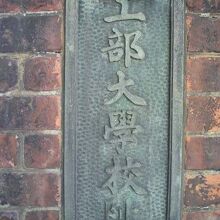 工部大学校阯碑の台座に掲げられている銅版製の標識です。