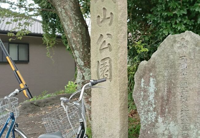 城山公園として整備されています