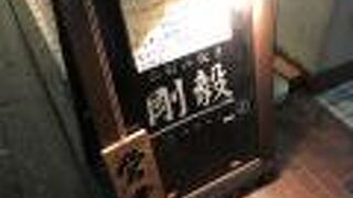 お好み焼き 剛毅