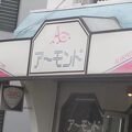 アーモンド洋菓子店