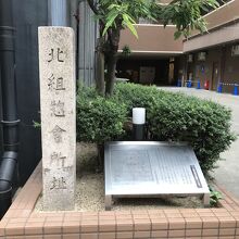 北組惣会所跡碑