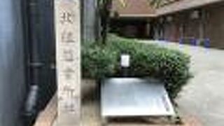 北組惣会所跡碑 