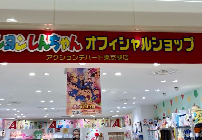 クレヨンしんちゃんオフィシャルショップ アクションデパート東京駅店 クチコミ アクセス 営業時間 丸の内 大手町 八重洲 フォートラベル