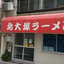 北大塚ラーメン