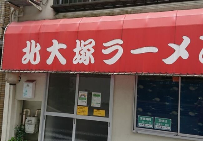 北大塚ラーメン