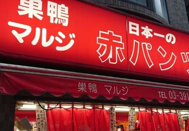 マルジ衣料品店 クチコミ アクセス 営業時間 大塚 巣鴨 駒込 フォートラベル マルジ衣料品店 クチコミ アクセス 営業時間 大塚 巣鴨 駒込 フォートラベル