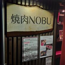 焼肉NOBU