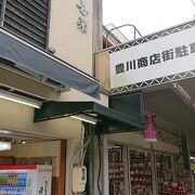 豊川稲荷界隈商店街 クチコミ アクセス 営業時間 豊川 フォートラベル