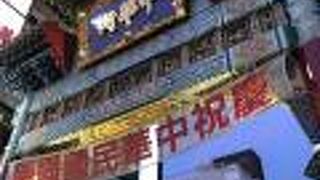 中華街のメインの門です