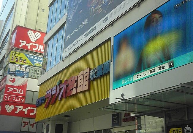 秋葉原ラジオ会館 クチコミ・アクセス・営業時間｜秋葉原【フォー 