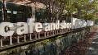 レストランカフェ＆ショップ　KiHaKo of YOSHIDA