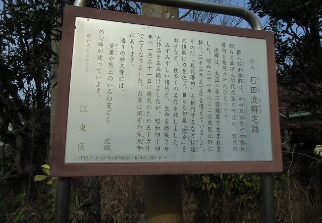 石田波郷住宅跡 クチコミ・アクセス・営業時間|木場・東陽町 石田波郷住宅跡 クチコミ・アクセス・営業時間|木場・東陽町