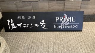 コストパフォーマンスが高い温浴施設