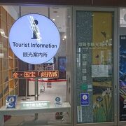 姫路駅の観光案内所