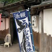 酒田の老舗の鰻屋さん