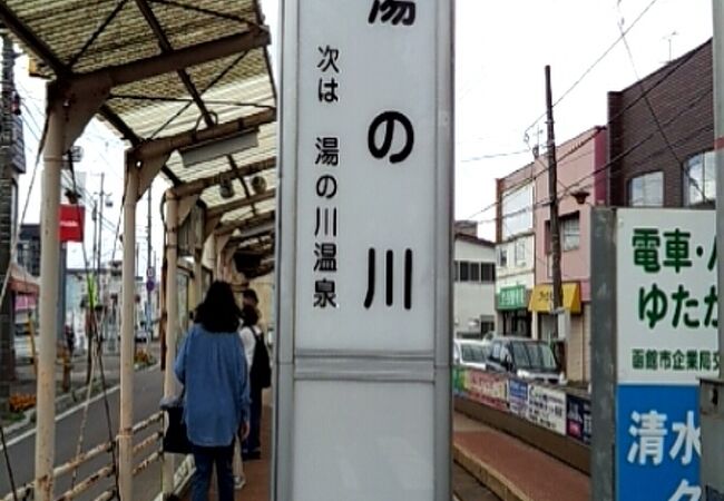 湯倉神社に行った後に、湯の川停留所から乗車して、湯の川温泉に行きました。