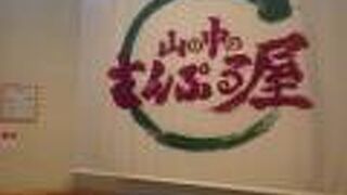 山の中のさんぷる屋