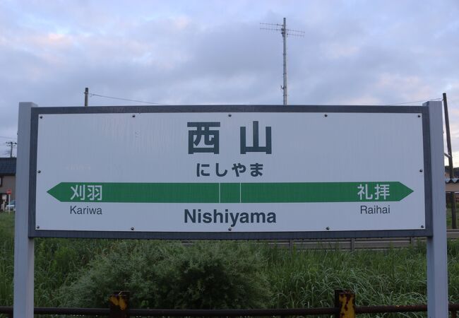 西山駅