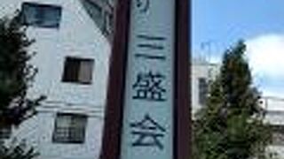 伝通院の前の大通りの歩道の両脇に、「伝通院前通り三盛会」という立派な表示がありました。