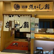 沼津魚がし鮨 キュービックプラザ新横浜店