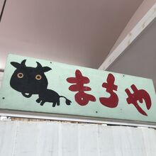お店の看板も牛