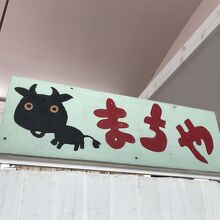 お店の看板も牛