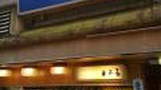 ふぐ料理 与太呂