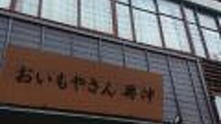 おいもやさん興伸 巣鴨地蔵通り店