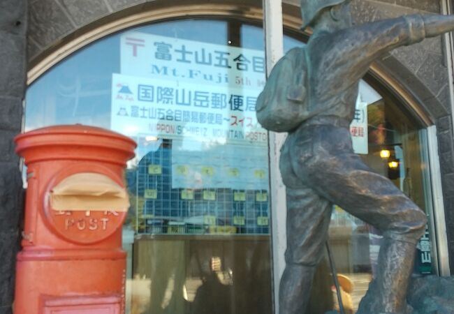 富士山五合目簡易郵便局 クチコミ アクセス 営業時間 鳴沢 フォートラベル 富士山五合目簡易郵便局 クチコミ アクセス 営業時間 鳴沢 フォートラベル