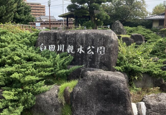 白田川親水公園