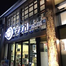 goto終了後ですいてました