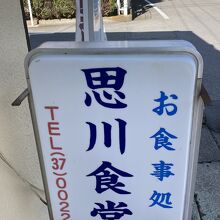 今日のお昼は「思川食堂」