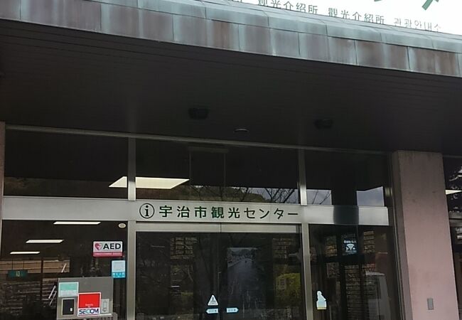 宇治市観光センター クチコミ アクセス 営業時間 宇治 フォートラベル