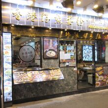 香港仔魚蛋粉 (尖沙咀店)