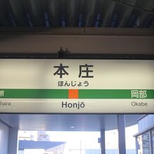 本庄駅