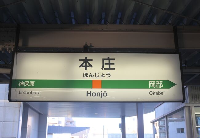 本庄駅