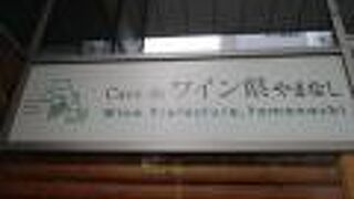 ワインセラー雰囲気を味わえます。